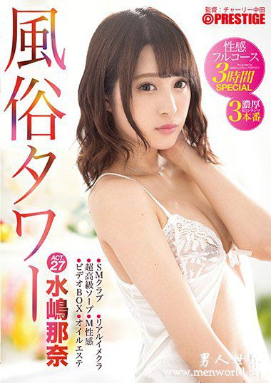 ABP828资料简水嶋那奈2019最新作品番号封面水嶋那奈作品大全