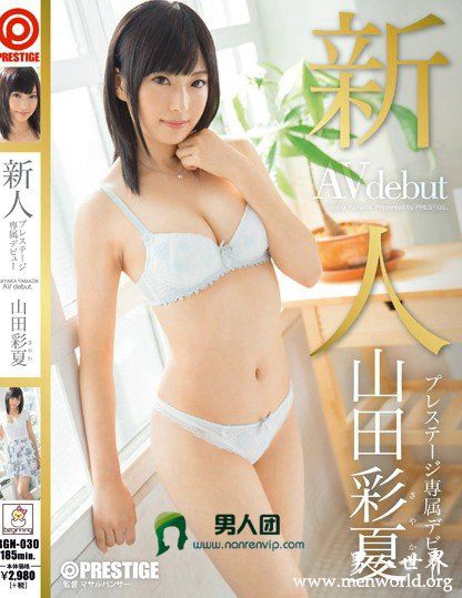 BGN-030 新人 プレステージ専属デビュー 山田彩夏