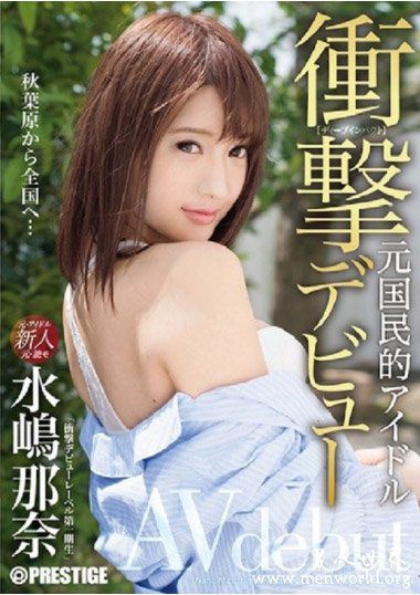 ABP828资料简水嶋那奈2019最新作品番号封面水嶋那奈作品大全