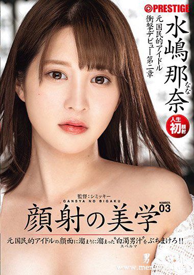 ABP828资料简水嶋那奈2019最新作品番号封面水嶋那奈作品大全