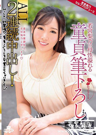 MILK043资料简若宮梨乃2019最新作品番号封面若宮梨乃作品大全