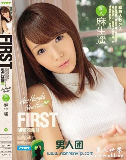 IPZ-698 FIRST IMPRESSION 91 麻生遥