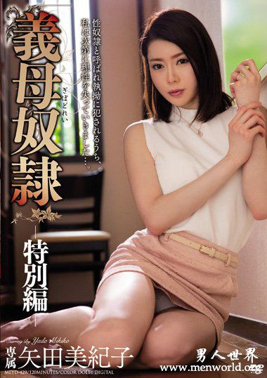 TOEN09资料简介矢田美紀子2018最新作品番号封面矢田美紀子作品大全