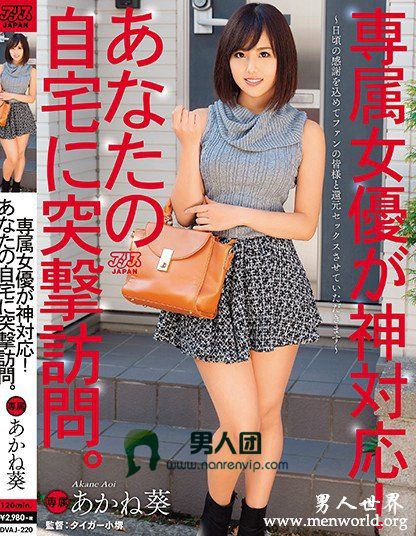 DVAJ-220 専属女優が神対応！あなたの自宅に突撃訪問。 あかね葵