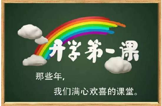 2017开学第一课视频直播地址